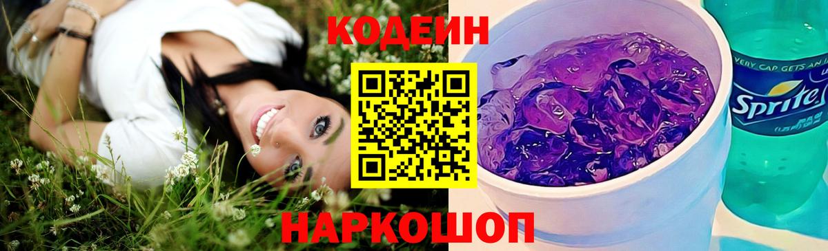 Кодеин напиток Lean (лин) Александров