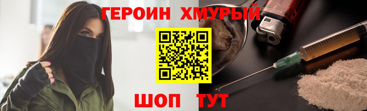 ГЕРОИН хмурый Александров